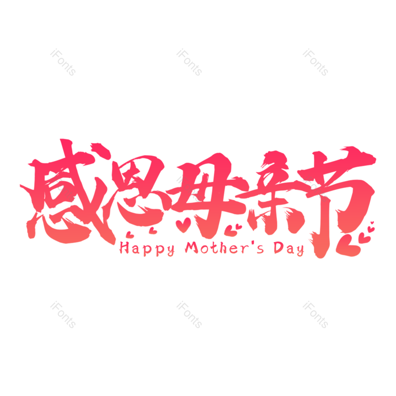 艺术字图片,母亲节元素,字体设计PNG,毛笔字免抠素材